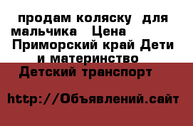 продам коляску  для мальчика › Цена ­ 2 500 - Приморский край Дети и материнство » Детский транспорт   